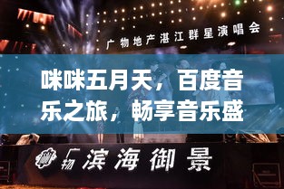 咪咪五月天，百度音乐之旅，畅享音乐盛宴