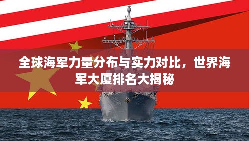 全球海军力量分布与实力对比，世界海军大厦排名大揭秘
