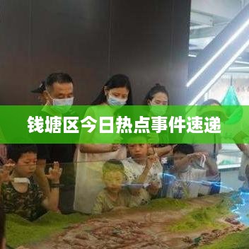 钱塘区今日热点事件速递