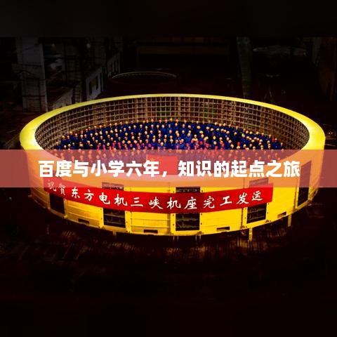 百度与小学六年，知识的起点之旅