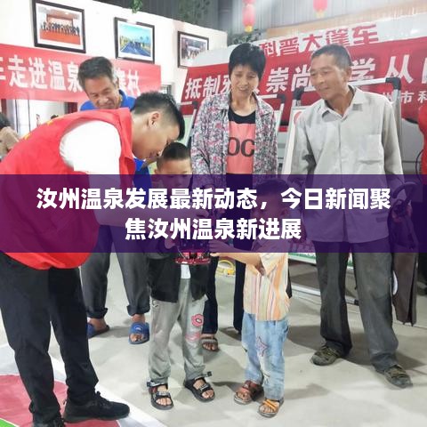 汝州温泉发展最新动态，今日新闻聚焦汝州温泉新进展