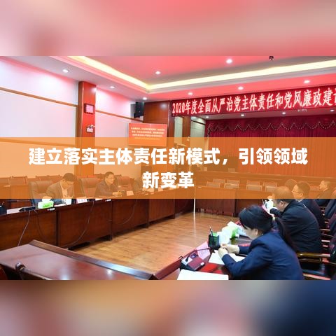 建立落实主体责任新模式，引领领域新变革