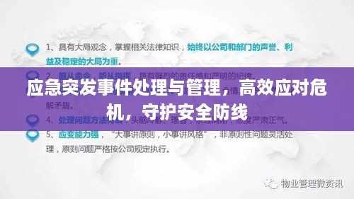 应急突发事件处理与管理，高效应对危机，守护安全防线