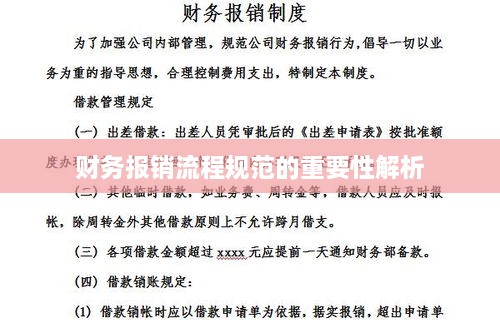 财务报销流程规范的重要性解析