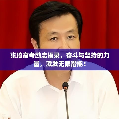 张琦高考励志语录，奋斗与坚持的力量，激发无限潜能！