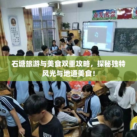 石塘旅游与美食双重攻略，探秘独特风光与地道美食！