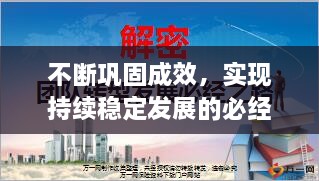 不断巩固成效，实现持续稳定发展的必经之路