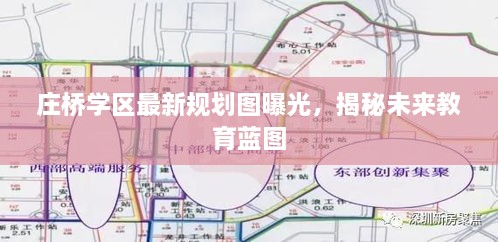 庄桥学区最新规划图曝光，揭秘未来教育蓝图