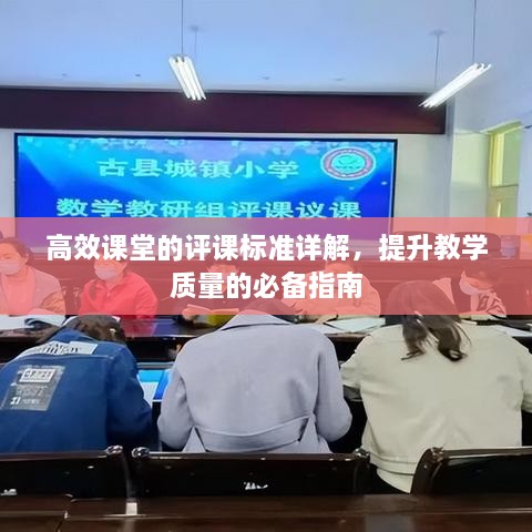 高效课堂的评课标准详解，提升教学质量的必备指南