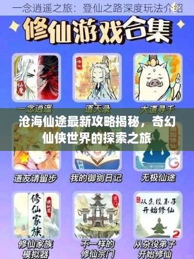 沧海仙途最新攻略揭秘，奇幻仙侠世界的探索之旅