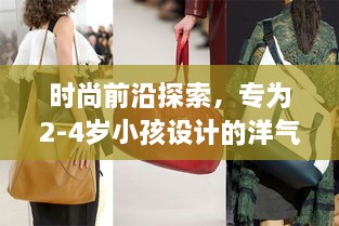 时尚前沿探索，专为2-4岁小孩设计的洋气帽子新款款式