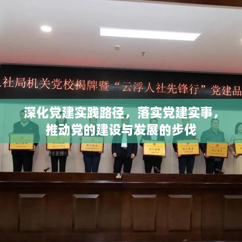 深化党建实践路径，落实党建实事，推动党的建设与发展的步伐