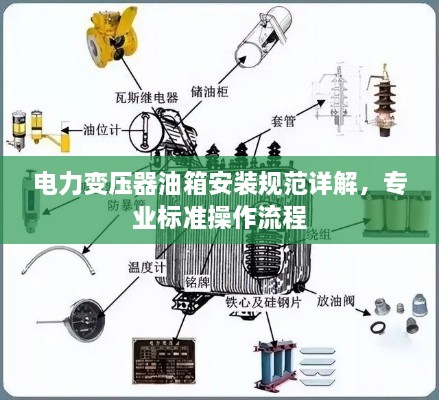 电力变压器油箱安装规范详解，专业标准操作流程