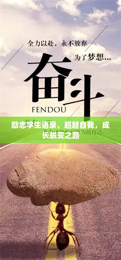 励志学生语录，超越自我，成长蜕变之路