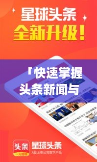 「快速掌握头条新闻与最新资讯，高效搜索方式大揭秘」