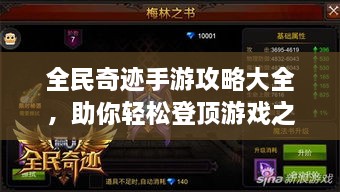 全民奇迹手游攻略大全，助你轻松登顶游戏之巅！