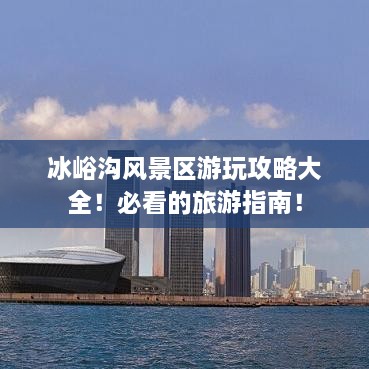 冰峪沟风景区游玩攻略大全！必看的旅游指南！