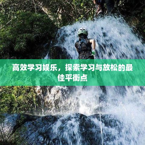 高效学习娱乐，探索学习与放松的最佳平衡点