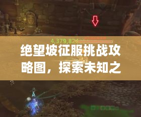 绝望坡征服挑战攻略图，探索未知之旅，最新攻略助你轻松征服！