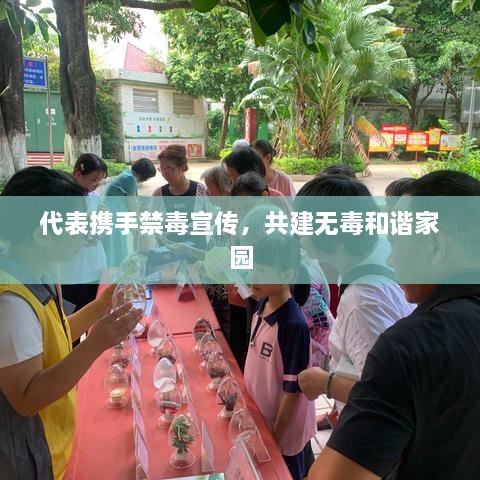 代表携手禁毒宣传，共建无毒和谐家园
