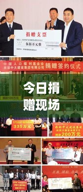 今日捐赠现场实拍，爱心传递温暖人心，共建美好家园新篇章