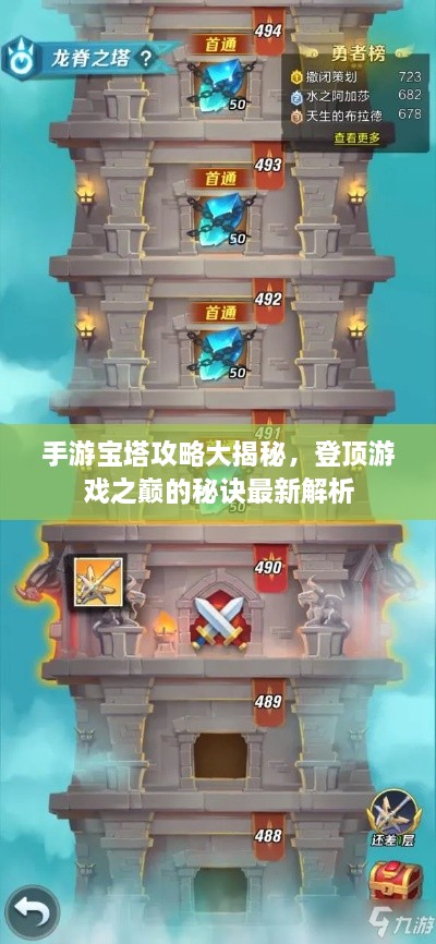手游宝塔攻略大揭秘，登顶游戏之巅的秘诀最新解析