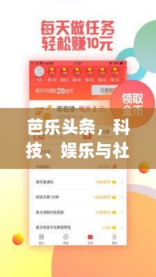 芭乐头条，科技、娱乐与社会热点全面覆盖，热门资讯一网打尽！