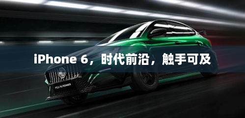 iPhone 6，时代前沿，触手可及