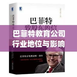 巴菲特教育公司行业地位与影响力解析，揭秘其在行业中的排名