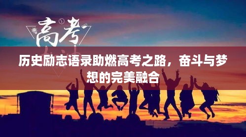 历史励志语录助燃高考之路，奋斗与梦想的完美融合