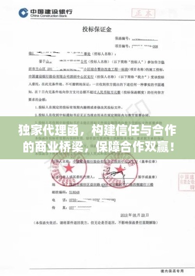 独家代理函，构建信任与合作的商业桥梁，保障合作双赢！
