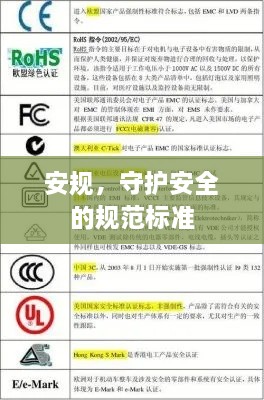 安规，守护安全的规范标准