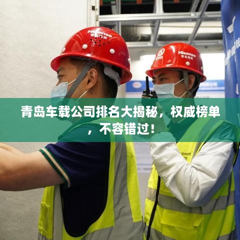青岛车载公司排名大揭秘，权威榜单，不容错过！