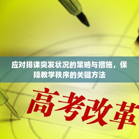 应对排课突发状况的策略与措施，保障教学秩序的关键方法
