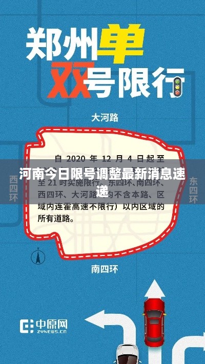 河南今日限号调整最新消息速递