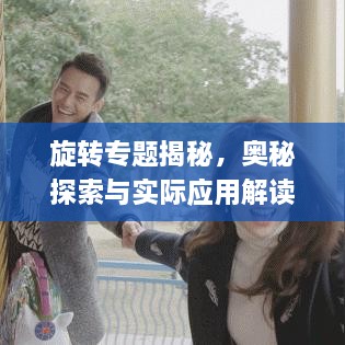 旋转专题揭秘，奥秘探索与实际应用解读