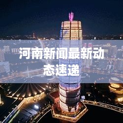 河南新闻最新动态速递