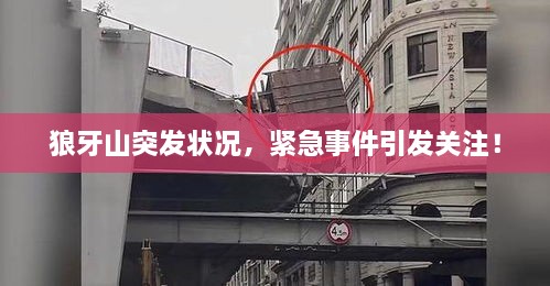 狼牙山突发状况，紧急事件引发关注！