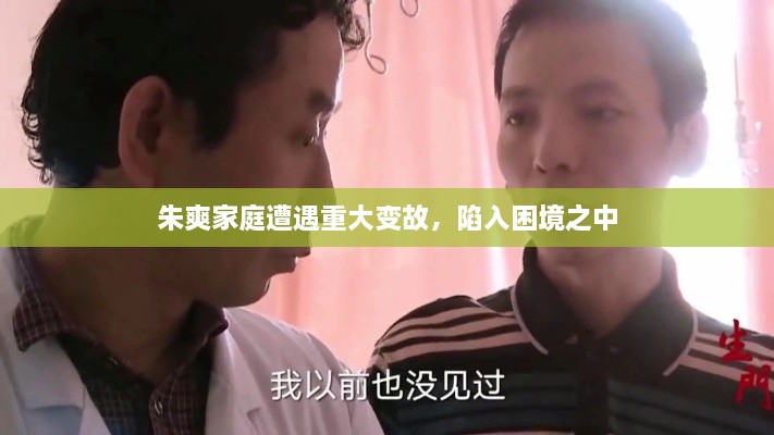 朱爽家庭遭遇重大变故，陷入困境之中