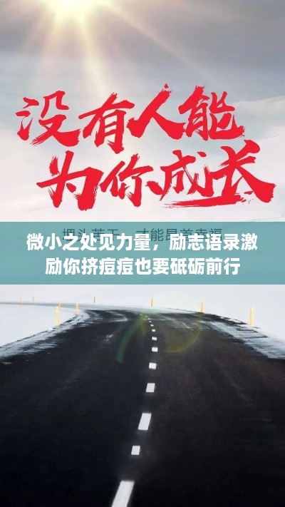 微小之处见力量，励志语录激励你挤痘痘也要砥砺前行