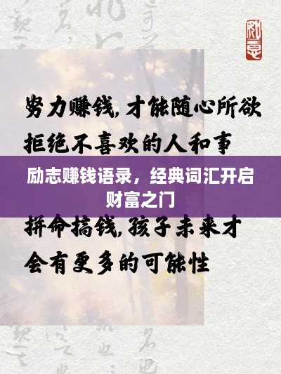 励志赚钱语录，经典词汇开启财富之门