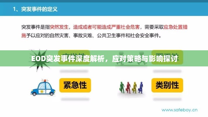EOD突发事件深度解析，应对策略与影响探讨