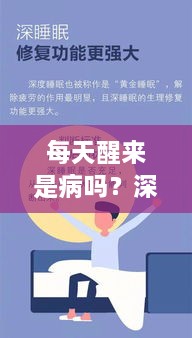 每天醒来是病吗？深度解读睡眠与健康的微妙关系