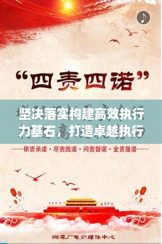 坚决落实构建高效执行力基石，打造卓越执行力！