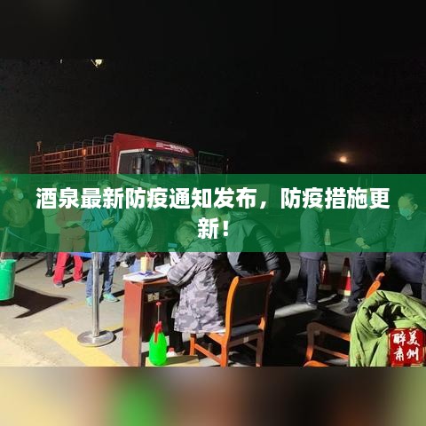酒泉最新防疫通知发布，防疫措施更新！