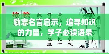 励志名言启示，追寻知识的力量，学子必读语录