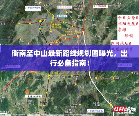 衡南至中山最新路线规划图曝光，出行必备指南！