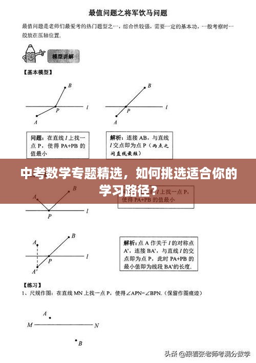 中考数学专题精选，如何挑选适合你的学习路径？