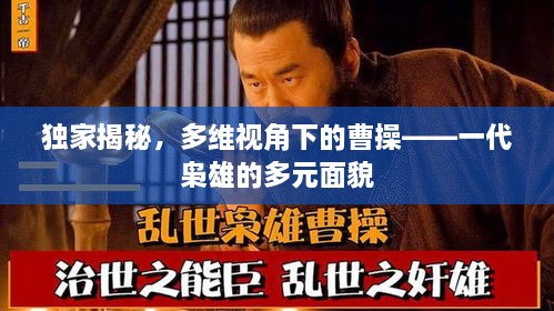 独家揭秘，多维视角下的曹操——一代枭雄的多元面貌