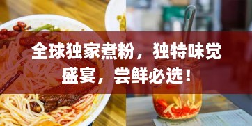 全球独家煮粉，独特味觉盛宴，尝鲜必选！